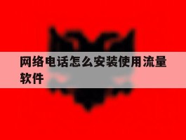 网络电话怎么安装使用流量软件