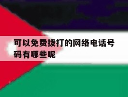 可以免费拨打的网络电话号码有哪些呢