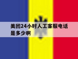 美团24小时人工客服电话是多少啊