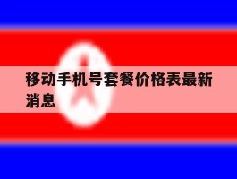 移动手机号套餐价格表最新消息