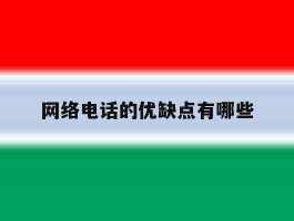 网络电话的优缺点有哪些