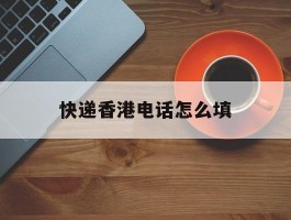 快递香港电话怎么填
