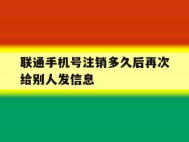 联通手机号注销多久后再次给别人发信息