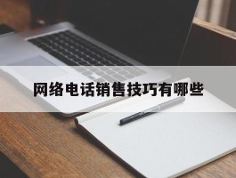 网络电话销售技巧有哪些