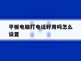 平板电脑打电话好用吗怎么设置