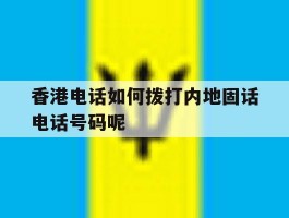 关于香港电话如何拨打内地固话电话号码呢的信息