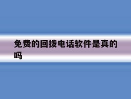 免费的回拨电话软件是真的吗