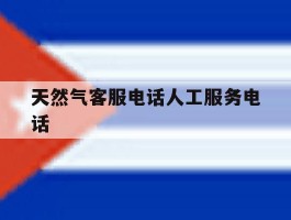 天然气客服电话人工服务电话