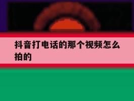 抖音打电话的那个视频怎么拍的