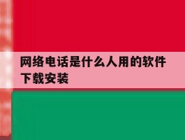包含网络电话是什么人用的软件下载安装的词条