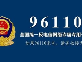 全国反诈劝阻专线电话查询平台是多少
