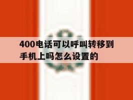 400电话可以呼叫转移到手机上吗怎么设置的