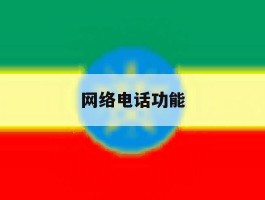 网络电话功能