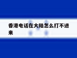 香港电话在大陆怎么打不进来