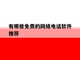 有哪些免费的网络电话软件推荐