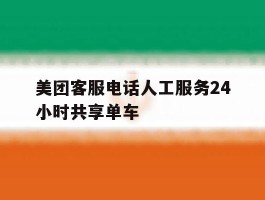 美团客服电话人工服务24小时共享单车
