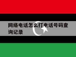 网络电话怎么打电话号码查询记录
