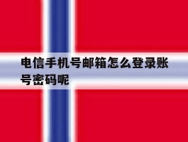 电信手机号邮箱怎么登录账号密码呢