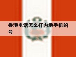 香港电话怎么打内地手机的号