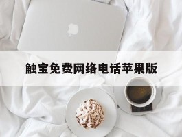 触宝免费网络电话苹果版