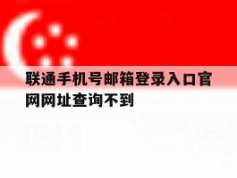 联通手机号邮箱登录入口官网网址查询不到