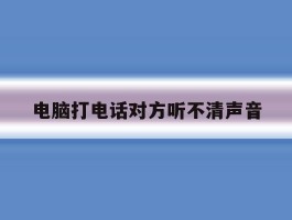 电脑打电话对方听不清声音