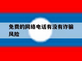 免费的网络电话有没有诈骗风险
