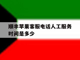 顺丰苹果客服电话人工服务时间是多少