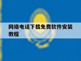网络电话下载免费软件安装教程