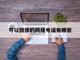 可以回拨的网络电话有哪些