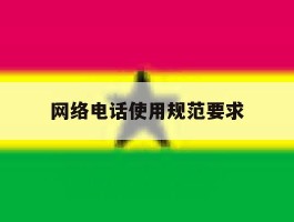 网络电话使用规范要求