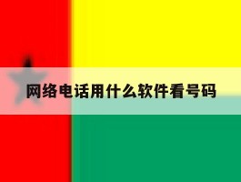 网络电话用什么软件看号码