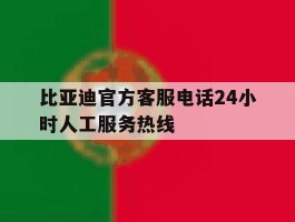 比亚迪官方客服电话24小时人工服务热线