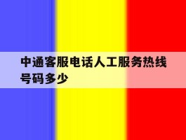 中通客服电话人工服务热线号码多少