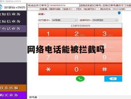 网络电话能被拦截吗