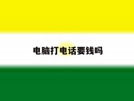 电脑打电话要钱吗