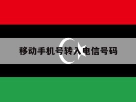 移动手机号转入电信号码