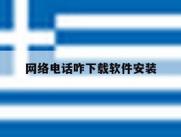 网络电话咋下载软件安装