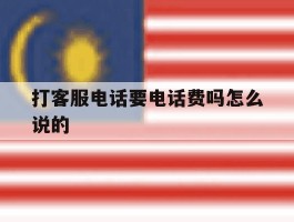 打客服电话要电话费吗怎么说的
