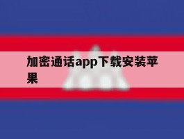 加密通话app下载安装苹果