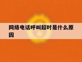 网络电话呼叫超时是什么原因