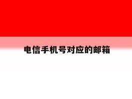 电信手机号对应的邮箱
