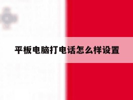 平板电脑打电话怎么样设置