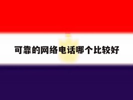 可靠的网络电话哪个比较好