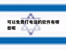 关于可以免费打电话的软件有哪些呢的信息