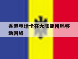 香港电话卡在大陆能用吗移动网络