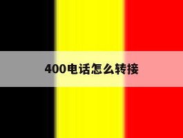 400电话怎么转接