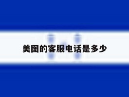 美图的客服电话是多少
