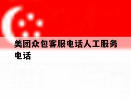 美团众包客服电话人工服务电话