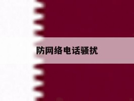 防网络电话骚扰